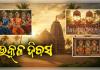 ଆଜି ଉତ୍କଳ ଦିବସ: କାହିଁକି ପାଳନ ହୁଏ ଏହି ମହାନ ଦିନ? ଏମିତି ଗଠନ ହୋଇଥିଲା ଆମ ଓଡ଼ିଶା