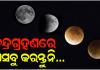 ଦୋଳ ପୂର୍ଣ୍ଣିମାରେ ଲାଗୁଛି କେତୁଗ୍ରସ୍ତ ଚନ୍ଦ୍ରଗ୍ରହଣ: ଜାଣନ୍ତୁ କ’ଣ କରିବେ ଓ କରିବେନି.....