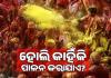 ହୋଲି କାହିଁକି ପାଳନ କରାଯାଏ? ଜାଣନ୍ତୁ ରଙ୍ଗର ପର୍ବ ପଛରେ ଥିବା ପୌରାଣିକ କଥାବସ୍ତୁ ଓ ଗୁରୁତ୍ୱ