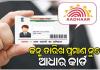 UIDAI ର ବଡ଼ ସ୍ପଷ୍ଟୀକରଣ: ଆଧାର କାର୍ଡକୁ ଜନ୍ମ ତାରିଖର ପ୍ରମାଣ ଭାବେ ଗ୍ରହଣ କରାଯିବା ଉଚିତ ନୁହେଁ 