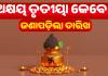 ଅକ୍ଷୟ ତୃତୀୟା ୨୦୨୬: ୧୯ ନା ୨୦ ଏପ୍ରିଲ? ଜାଣନ୍ତୁ ଶ୍ରୀମନ୍ଦିର ପାଞ୍ଜି ଅନୁସାରେ ସଠିକ୍ ତାରିଖ ଓ ଶୁଭ ମୁହୂର୍ତ୍ତ