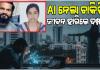 AI କାରଣରୁ ଚାକିରି ହରାଇ ସ୍ୱାମୀ କଲେ ଆତ୍ମହତ୍ୟା, ୨୦ ମିନିଟ୍ ପରେ ୧୮ତମ ମହଲାରୁ ଡେଇଁ ପଡ଼ିଲେ ପତ୍ନୀ