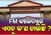 ପୁଣି ବିବାଦରେ FM ସ୍ୱୟଂଶାସିତ ମହାବିଦ୍ୟାଳୟ: ଛାତ୍ରୀଙ୍କୁ ଅଧ୍ୟାପକଙ୍କ ପ୍ରେମ ନିବେଦନ, ହ୍ଵାଟସଆପ୍ ଡାର୍ଟି ମେସେଜ୍ ଭାଇରାଲ୍
