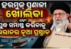 ହରମୁଜ୍ ପ୍ରଣାଳୀ ଖୋଲିବା ଏବଂ ଯୁଦ୍ଧ ସମାପ୍ତ କରିବାକୁ ଇରାନର ନୂଆ ପ୍ରସ୍ତାବ: ପାକିସ୍ତାନ ମାଧ୍ୟମରେ ଆମେରିକାକୁ ବାର୍ତ୍ତା