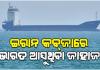 ହର୍ମୁଜ ପ୍ରଣାଳୀରେ ଭାରତ ଆସୁଥିବା ଜାହାଜ ଉପରକୁ ଗୁଳିମାଡ଼ ସହ ଜାହାଜକୁ ନିଜ କବ୍‌ଜାକୁ ନେଲା IRGC