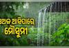 ଏଥର ସଅଳ ଆସିପାରେ ମୌସୁମୀ: ମେ’ ୨୫ ସୁଦ୍ଧା କେରଳ ଛୁଇଁବା ନେଇ ପୂର୍ବାନୁମାନ