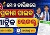 ମେ ୨ରେ ପ୍ରକାଶ ପାଇବ ମାଟ୍ରିକ ପରୀକ୍ଷା ରେଜଲ୍ଟ: ଜାଣନ୍ତୁ କେମିତି ଚେକ୍ କରିବେ ରେଜଲ୍ଟ