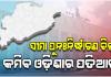 ଓଡ଼ିଆ ଅସ୍ମିତାକୁ ଧକ୍କା: ଓଡ଼ିଶାର ପ୍ରତିଷ୍ଠା ଓ ପତିଆରାକୁ ହ୍ରାସ ପାଇଁ ଷଡ଼ଯନ୍ତ୍ର ଆରମ୍ଭ 