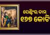 ଇତିହାସ ରଚିଲା ରାଜା ରବି ବର୍ମାଙ୍କ ପେଣ୍ଟିଂ 'ଯଶୋଦା ଏବଂ କୃଷ୍ଣ', ୧୬୭.୨୦ କୋଟି ଟଙ୍କାରେ ହେଲା ନିଲାମ