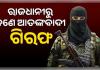 ରାଜଧାନୀରେ ଆତଙ୍କବାଦୀ ଲିଙ୍କ୍ ସନ୍ଦେହ: ଭୁବନେଶ୍ୱରର ୟୁନିଟ୍-୬ ଅଞ୍ଚଳରୁ ସନ୍ଦିଗ୍ଧ ଗିରଫ