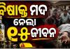 ମହାରାଷ୍ଟ୍ରରେ ବିଷାକ୍ତ ମଦ ପିଇ ୧୫ ମୃତ, ଅନେକ ଗୁରୁତର; ଅଭିଯୁକ୍ତ ଗିରଫ 