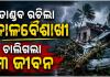 କେନ୍ଦୁଝରରେ କାଳବୈଶାଖୀ ତାଣ୍ଡବ: ପବନରେ ଟେଣ୍ଟ ଭୁଶୁଡ଼ିବାରୁ ଚାପି ହୋଇ ୩ ମୃତ 