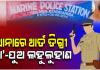 ଥାନା ଭିତରେ ପୁଲିସ୍‌ର ଥାର୍ଡ ଡିଗ୍ରୀ: ମହିଳାଙ୍କୁ ଅର୍ଦ୍ଧ ଉଲଗ୍ନ କରି ମାଡ଼, ପୁଅକୁ ପାଇଖାନା ଭିତରେ ପୂରାଇ...