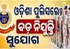 ଓଡ଼ିଶା ପୁଲିସରେ ବଡ଼ ନିଯୁକ୍ତି ସୁଯୋଗ: ୭,୬୬୪ ପଦ ପାଇଁ ପ୍ରକ୍ରିୟା ଆରମ୍ଭ, ଏଥିରେ ରହିଛି ୯୩୩ଟି SI ପଦବୀ