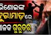 ପାରିବାରିକ କଳହ: ଭିଣୋଇଙ୍କ ଛୁରାମାଡ଼ରେ ଶଳା ଗୁରୁତର, ଏମକେସିଜିରେ ଚାଲିଛି ଚିକିତ୍ସା