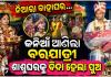 ନିଆରା ବାହାଘର: ବର ଘରକୁ କନିଆଁ ଆଣିଲା ବରଯାତ୍ରୀ, ଶ୍ୱଶୁର ଘରକୁ ବିଦା ହେଲା ପୁଅ....