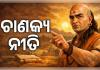 ଚାଣକ୍ୟ ନୀତି: ନିଜର ଆତ୍ମସମ୍ମାନ ଓ ସୁରକ୍ଷା ପାଇଁ କାହିଁକି ଆବଶ୍ୟକ କଠୋରତା? ଜାଣନ୍ତୁ ଆଚାର୍ଯ୍ୟଙ୍କ ମତ
