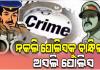 ନକଲି ପୋଲିସ ସାଜି ଲୋକଙ୍କୁ ଲୁଟୁଥିଲେ, ଠକ ବାପା-ପୁଅଙ୍କୁ ବାନ୍ଧିଲା ଅସଲି ପୋଲିସ 