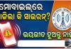 ଆପଣଙ୍କ ମୋବାଇଲ୍ ଫୋନରେ ହଠାତ୍ ବାଜିଲା କି ସାଇରନ୍? ଭୟଭୀତ ହୁଅନ୍ତୁ ନାହିଁ, ଏଥିପାଇଁ ବାଜିଲା ଏହି ଏମର୍ଜେନ୍ସି ଆଲର୍ଟ...