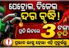 ସାରା ଦେଶରେ ତୈଳ ସଙ୍କଟ ବେଳେ ବଢ଼ିଲା ପେଟ୍ରୋଲ ଓ ଡିଜେଲ ଦର, ଜାଣନ୍ତୁ କେତେ ବଢ଼ିଲା...
