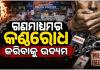 ସତ୍ୟ ଖବର ପ୍ରକାଶ କରିବାରୁ ସାମ୍ବାଦିକଙ୍କ ନାମରେ ମିଥ୍ୟା ମାମଲା, ଦୈନିକ ସକାଳ ଖବର କାଗଜ ପୋଡ଼ି 