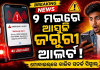 ମଇ ୨ରେ NDMA ପକ୍ଷରୁ ମୋବାଇଲ୍‌ରେ ସେଲ୍ ବ୍ରଡକାଷ୍ଟ ଆଲର୍ଟ ପରୀକ୍ଷା, ମେସେଜ୍ ଆସିଲେ ଭୟଭୀତ ହୁଅନ୍ତୁ ନାହିଁ