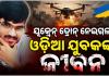 ରୋଜଗାର ଆଶାରେ ଋଷ୍‌ ଯାଇଥିଲେ ଗଞ୍ଜାମ ଯୁବକ, ୟୁକ୍ରେନର ଡ୍ରୋନ୍‌ ମାଡ଼ରେ ଚାଲିଗଲା ଜୀବନ 