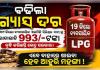 ବିଶ୍ୱ ଇନ୍ଧନ ସଙ୍କଟ: ଦେଶରେ ୯୯୩ ଟଙ୍କା ମହଙ୍ଗା ହେଲା କମର୍ସିଆଲ୍ LPG ଗ୍ୟାସ୍ ସିଲିଣ୍ଡର
