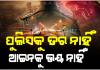 ରାଜ୍ୟରେ ବଢୁଛି ଭିଡ଼ ହିଂସା: ପୁଲିସ ଉପସ୍ଥିତିରେ ଆଇନକୁ ହାତକୁ ନେଉଛନ୍ତି ଲୋକେ, ଅପରାଧୀ ଚଳାଉଛନ୍ତି ଆତଙ୍କରାଜ 