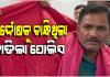 ଭୁଲ କାହାର ଦଣ୍ଡ ପାଇଲା କିଏ; ମିଛ ଆରେଷ୍ଟକୁ ନେଇ ବଦନାମ ମୁଣ୍ଡାଇଲା ନୟାଗଡ଼ ପୋଲିସ