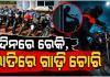 ନୟାପଲ୍ଲୀ ଥାନା ପୋଲିସ ହାତରେ ବାଇକ ଲୁଟେରା ଗ୍ୟାଙ୍ଗ; ୩ଗିରଫ, ୧୫ ଗାଡି ଜବତ