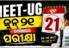 NEET-UG ୨୦୨୬ ପୁନଃ ପରୀକ୍ଷା ତାରିଖ ଘୋଷଣା କଲା NTA: ଜୁନ୍ ୨୧ରେ ହେବ ପରୀକ୍ଷା