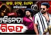 ଲଭ, ସେକ୍ସ, ଧୋକା ଅଭିଯୋଗରେ ଓଡିଆ ଅଭିନେତା ଗିରଫ, ବିବାହର ପ୍ରତିଶ୍ରୁତି ଦେଇ ରଖିଥିଲେ ଶାରୀରିକ ସମ୍ପର୍କ