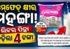 ଓଡ଼ିଶାରେ ମହଙ୍ଗା ହେଲା ଓମ୍‌ଫେଡ୍ କ୍ଷୀର, ଲିଟର ପିଛା ବଢ଼ିଲା ୪ ଟଙ୍କା