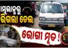 ଅଧାବାଟରେ ଆମ୍ବୁଲାନ୍ସରୁ ସରିଗଲା ପେଟ୍ରୋଲ, ଚାଲିଗଲା ରୋଗୀର ଜୀବନ !