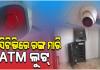 ସିସିଟିଭିରେ ରଙ୍ଗ ସ୍ପ୍ରେ କରି ଏଟିଏମ୍‌ରୁ ଟଙ୍କା ଲୁଟିନେଲେ ଦୁର୍ବୃତ୍ତ