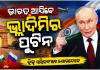 ଭାରତ ଗସ୍ତରେ ଆସିବେ ଋଷ ରାଷ୍ଟ୍ରପତି ଭ୍ଲାଦିମିର ପୁଟିନ, ବ୍ରିକ୍ସ ସମ୍ମିଳନୀରେ ଯୋଗଦେବେ 