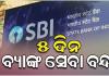 ଷ୍ଟେଟବ୍ୟାଙ୍କ କର୍ମଚାରୀଙ୍କ ୨ ଦିନିଆ ଆନ୍ଦୋଳନ ଡ଼ାକରା: ୫ ଦିନ ବନ୍ଦ ରହିପାରେ ବ୍ୟାଙ୍କ ସେବା