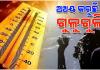 ଅସମ୍ଭାଳ ତାତି ଓ ଗୁଳୁଗୁଳିରେ ଅସ୍ତବ୍ୟସ୍ତ ଜନଜୀବନ, ୨୪ ପର୍ଯ୍ୟନ୍ତ ପ୍ରଚଣ୍ଡ ଖରାରୁ ନିସ୍ତାର ନାହିଁ