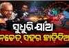 ସୁଧୁରି ଯାଅ ନଚେତ ଛାଡ଼ିକି ପଳେଇଯାଅ: ଏନକାଉଣ୍ଟର ପରେ ଆଣ୍ଟି ସୋସିଆଲମାନଙ୍କୁ ଏମିତି ଚେତାବନୀ ଦେଲେ ଦକ୍ଷିଣାଞ୍ଚଳ ଆଇଜି...