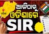 ଆଜିଠାରୁ ରାଜ୍ୟରେ SIR ପ୍ରକ୍ରିୟା ଆରମ୍ଭ, ୩ କୋଟି ୩୩ ଲକ୍ଷ ୯୯ ହଜାର ଭୋଟରଙ୍କ ପାଖକୁ ଯିବେ BLO 