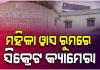 ଡିଆରଡିଏ ମହିଳା ୱାସ ରୁମରେ ଲାଗିଥିଲା ସିକ୍ରେଟ୍ କ୍ୟାମେରା; କିଏ ଓ କେଉଁ ଉଦେଶ୍ୟରେ ଲଗାଇଥିଲା ତାହା ଅସ୍ପଷ୍ଟ 