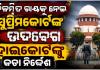 ସୁପ୍ରିମକୋର୍ଟଙ୍କ ବଡ଼ ନିର୍ଦ୍ଦେଶ: ରାୟ ସଂରକ୍ଷିତ ରଖିବାର ୩ ମାସ ଭିତରେ ଚୂଡ଼ାନ୍ତ ନିଷ୍ପତ୍ତି ଶୁଣାଇବେ ହାଇକୋର୍ଟ