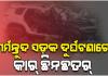 ରାଜଧାନୀର ଚନ୍ଦକା ଅଞ୍ଚଳରେ ଟ୍ରକ୍‌-ବୋଲେରୋ ମୁହମୁହିଁ ଧକ୍କା; ୨ ମୃତ, ୫ ଗୁରୁତର 
