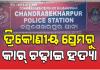 ଚନ୍ଦ୍ରଶେଖରପୁରରେ କାର୍‌ ଚଢ଼ାଇ ହତ୍ୟା ପଛର ବଡ଼ ଖୁଲାସା: ତ୍ରିକୋଣୀୟ ପ୍ରେମରୁ ହୋଇଥିଲା ରାସ୍ତାରେ ମର୍ଡର 
