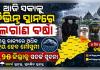 ଆଜି ସକାଳୁ ବିଭିନ୍ନ ସ୍ଥାନରେ ଲଗାଣ ବର୍ଷା, ୨୩ରୁ ରାଜ୍ୟରେ ଅଧିକ ସକ୍ରିୟ ହେବ ମୌସୁମୀ, ୨୫ ଜିଲ୍ଲାକୁ ସତର୍କ ସୂଚନା