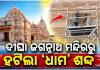 ଦୀଘା ଜଗନ୍ନାଥ ମନ୍ଦିରରୁ ‘ଧାମ’ ଶବ୍ଦ ହଟାଇଲେ ବେଙ୍ଗଲ ସରକାର, ଲେଖା ହେଲା ଜଗନ୍ନାଥ ସାଂସ୍କୃତିକ କେନ୍ଦ୍ର