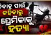 ପ୍ରେମିକାକୁ ହତ୍ୟା କରି ଦୁର୍ଘଟଣା ରୂପ ଦେଇଥିଲା ପ୍ରେମିକ, ବାନ୍ଧିଲା ପୋଲିସ 