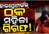 ଚାକିରୀ ଦେବାକୁ କହି ୨୫ ଲକ୍ଷ ଟଙ୍କା ଠକେଇ, 420 ମହିଳାଙ୍କୁ ଗିରଫ କଲା ପୋଲିସ 