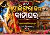 ଆଜି ଦେବଦମ୍ପତ୍ତିଙ୍କ ବାହାଘର, ଉତ୍ସବମୁଖର ସାରା ଭୁବନେଶ୍ୱର 